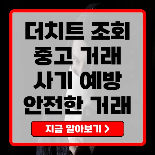 더치트 무료조회