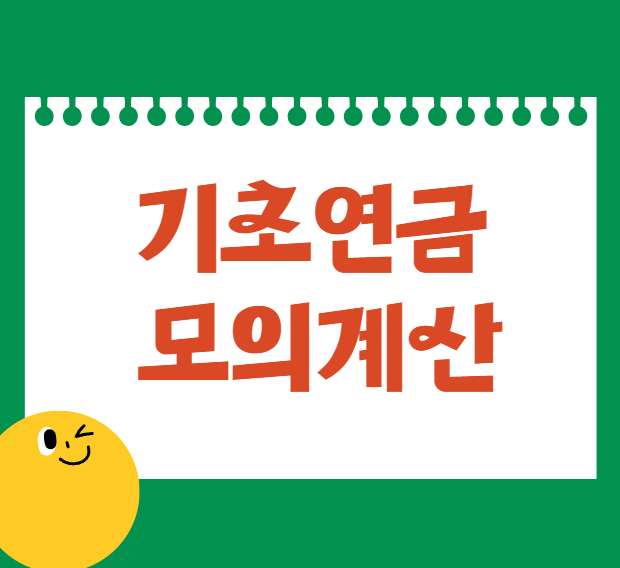 기초연금 모의계산