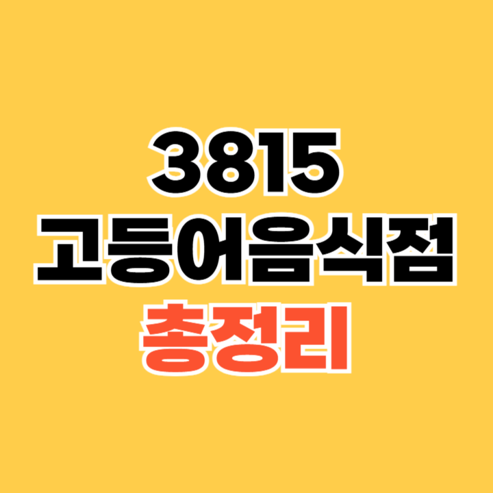3815고등어음식점
