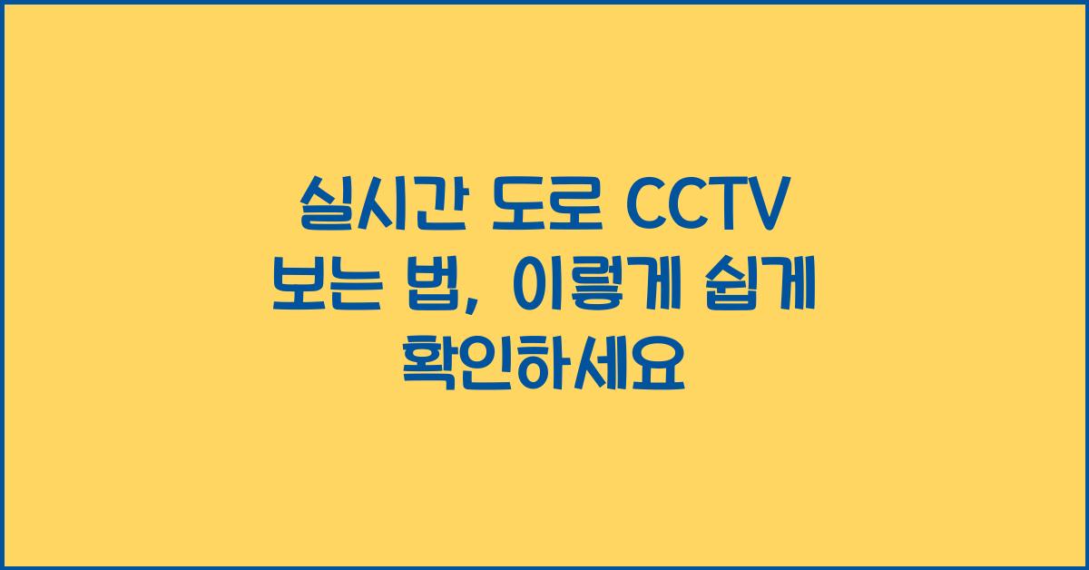 실시간 도로 cctv 보는 법