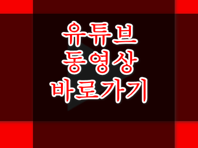 유튜브동영상