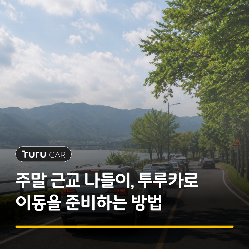 자차 없이 주말 근교 나들이를 떠나기 위해 투루카 카셰어링으로 이동을 준비하는 모습