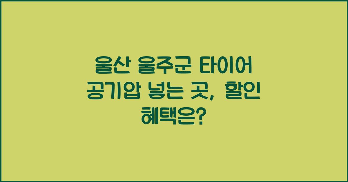 울산 울주군 타이어 공기압 넣는 곳