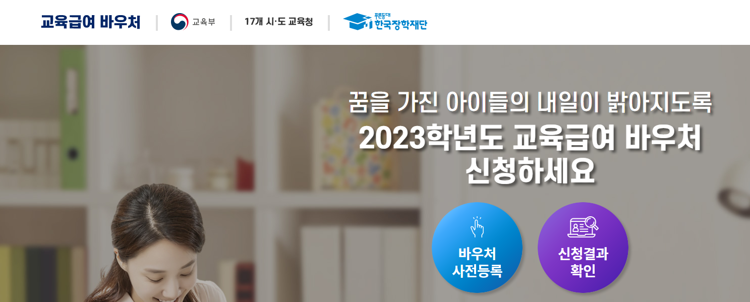 교육급여 바우처 누리집 홈페이지