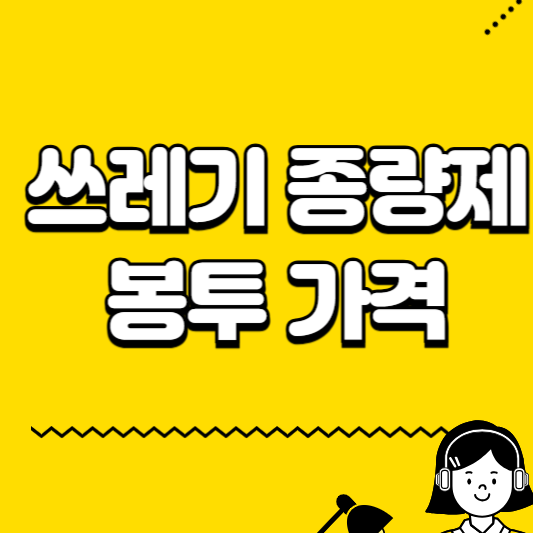 쓰레기 종량제 봉투 가격
