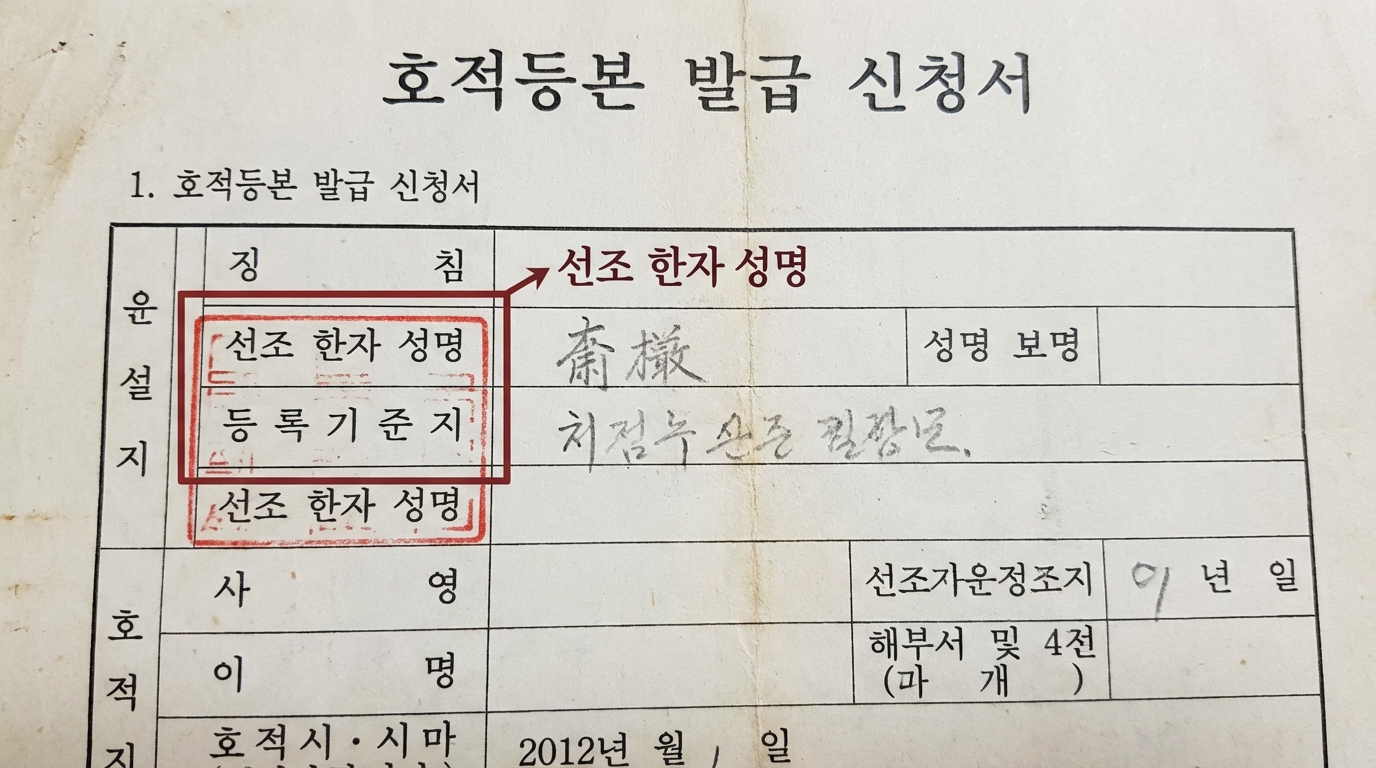 제적등본 발급 시 확인해야 할 조상님의 한자 성함과 본적지 기재 부분 상세 이미지