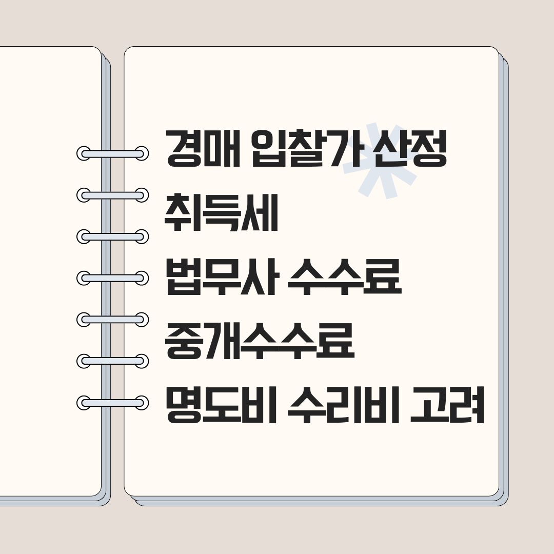 경매 입찰가 산정