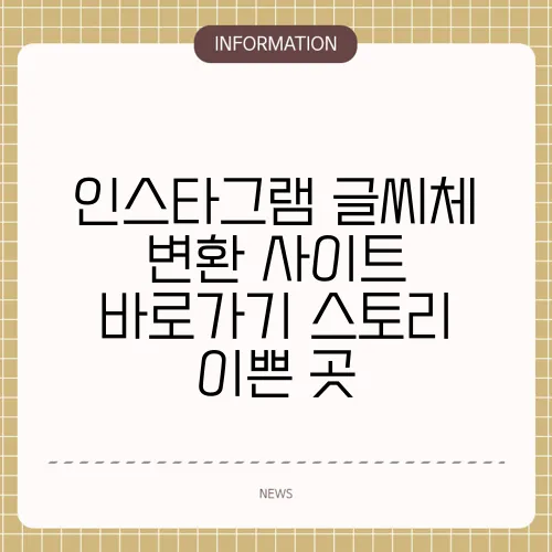 인스타그램 글씨체 변환 사이트 바로가기 스토리 이쁜 곳