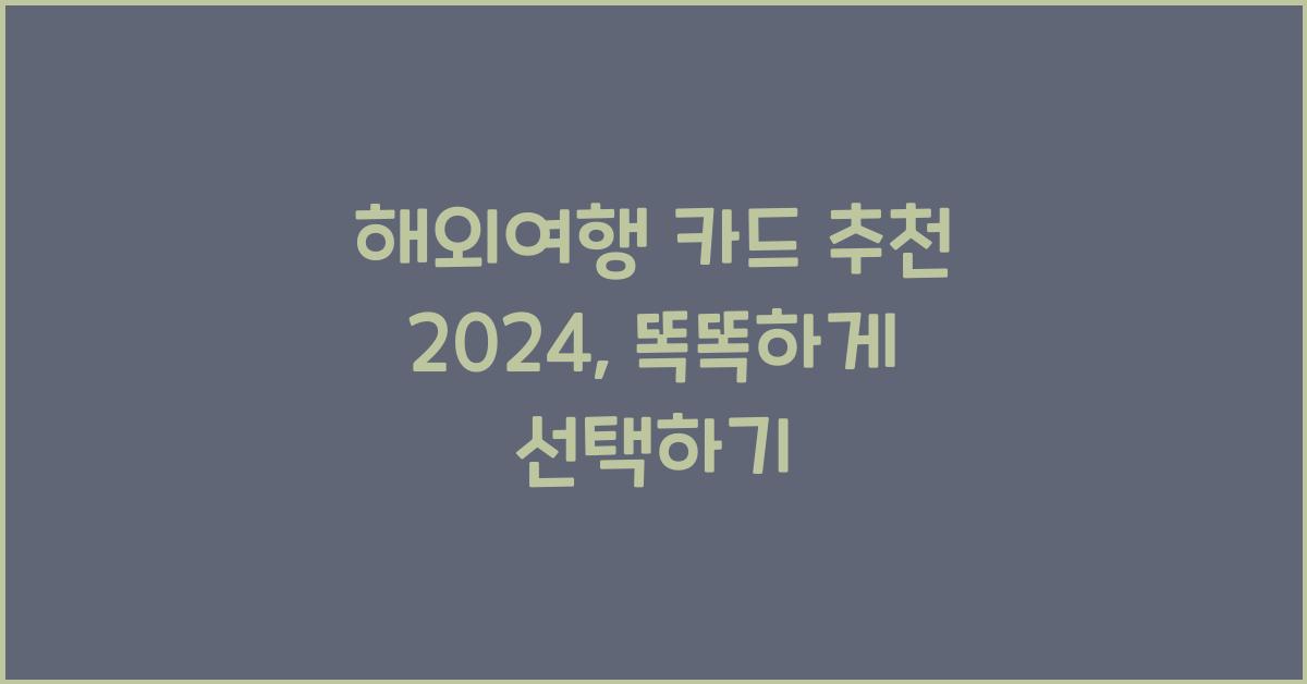 해외여행 카드 추천 2024