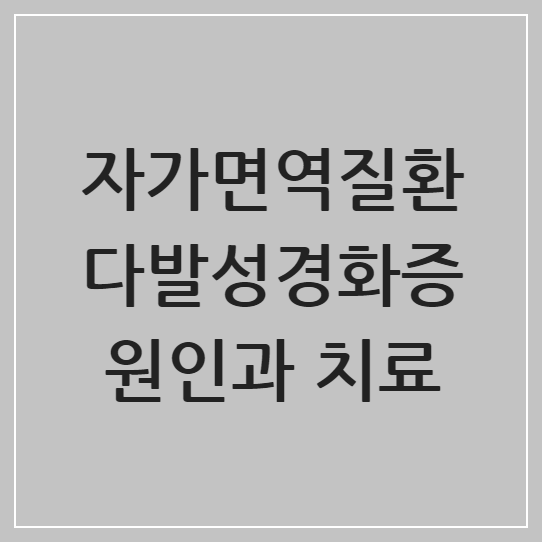자가면역질환 다발성경화증 원인과 치료: 난치성 자가면역질환의 최신 관리법