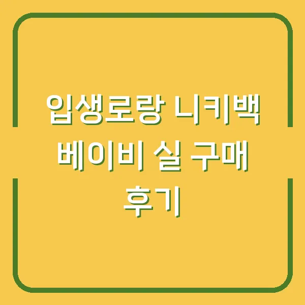 입생로랑 니키백 베이비 실 구매 후기