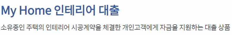 신한은행 인테리어대출