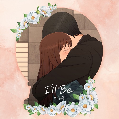 I&#39;ll Be 아이 윌 비 한동근 웹툰 신부가 필요해 OST 노래 뮤비 가사 곡정보