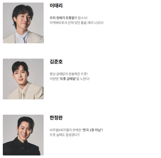 tvN STORY 잘생긴트롯 출연진 인스타