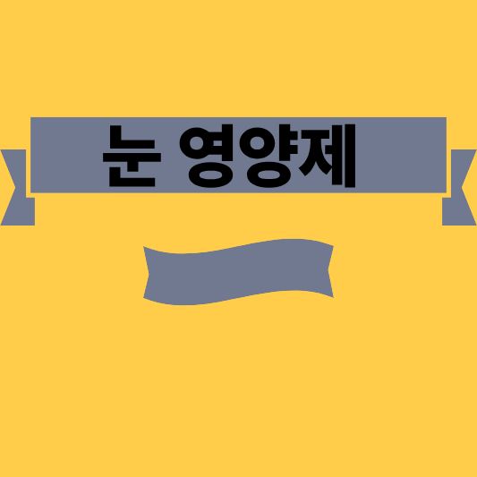 눈영양제 제대로 고르는 법! 루테인 지아잔틴으로 눈 피로 해결하기