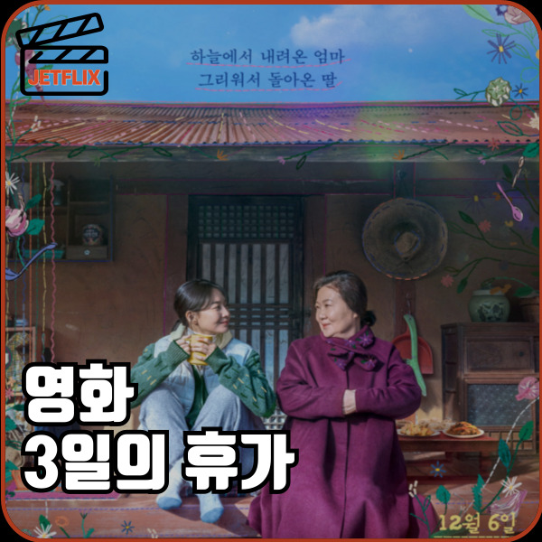 영화 3일의 휴가 촬영지 정보 ott 출연진 줄거리 결말 후기 평점