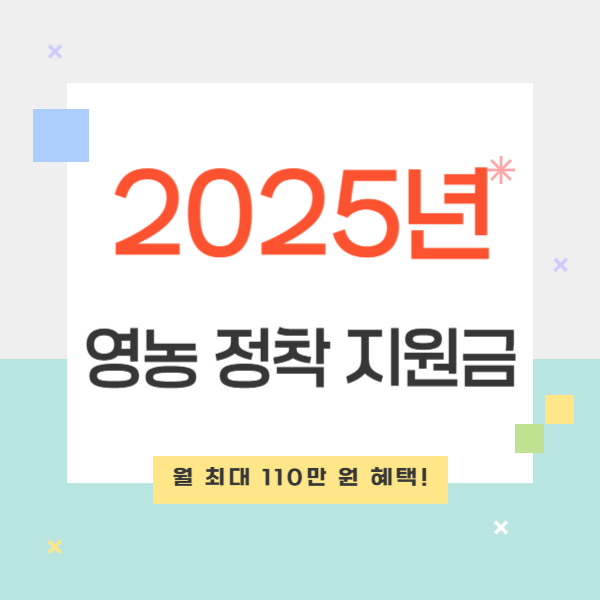 2025년 청년 농업인 영농 정착 지원금: 월 최대 110만 원 혜택!
