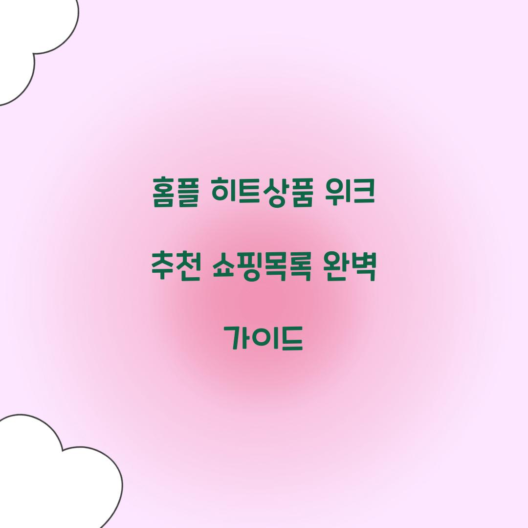 홈플 히트상품 위크 추천 쇼핑목록