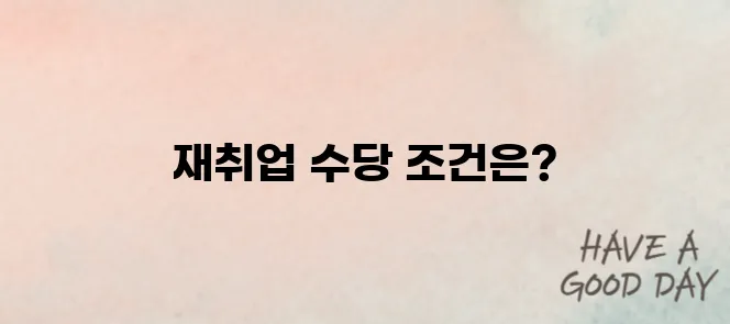 조기 재취업 수당을 받기 위한 조건은 무엇일까? 2025년 최신 기준을 완벽하게 정리해보았다.