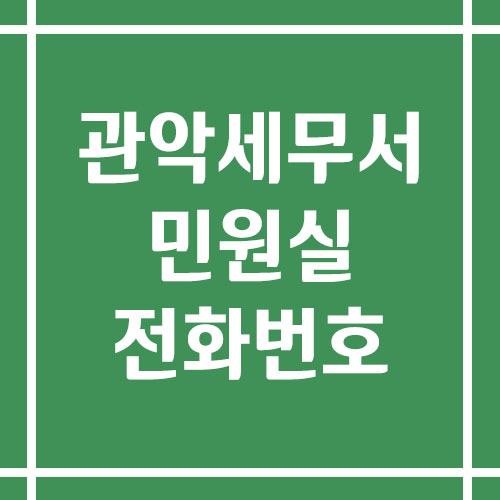 관악세무서 민원실 전화번호 운영시간 안내