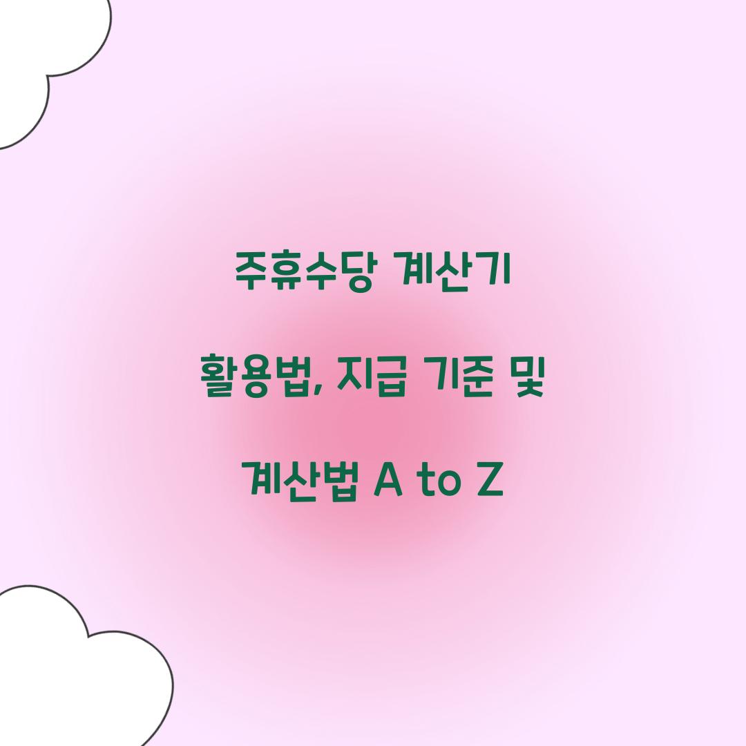 주휴수당 계산기