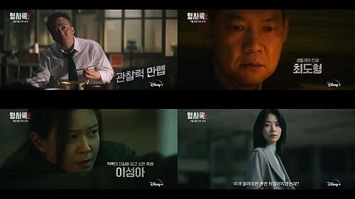 형사록-시즌2-예고편-인물-캡처