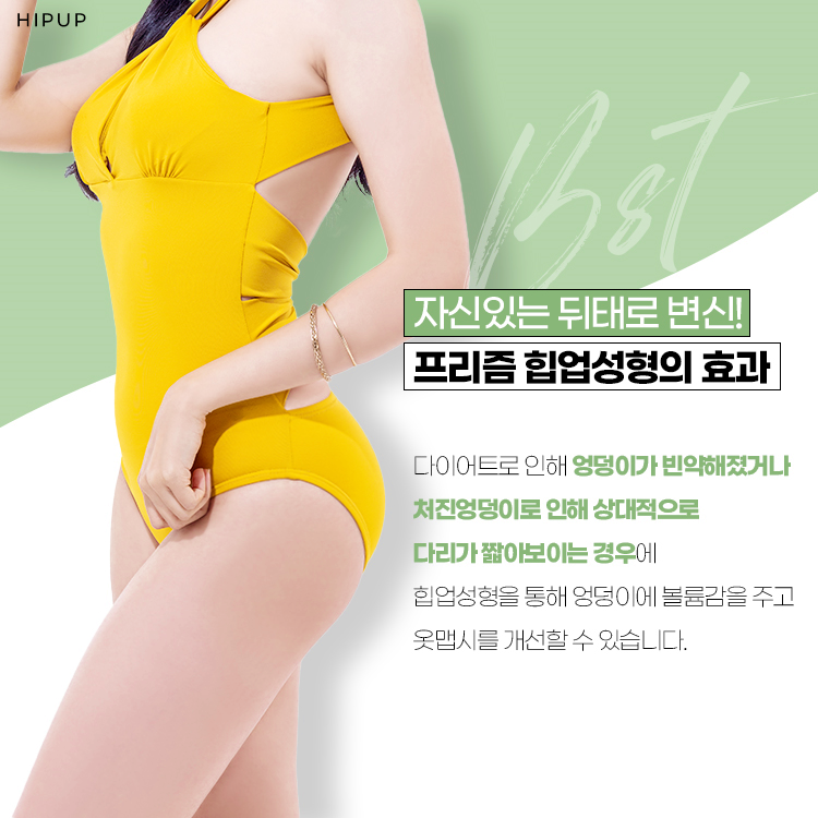 다이어트로 인해 엉덩이가 빈약해졌거나 처진엉덩이로 인해 상대적으로 다리가 짧아보이는 경우에 힙업성형을 통해 엉덩이에 볼륨감을 주고 옷맵시를 개선할 수 있습니다.