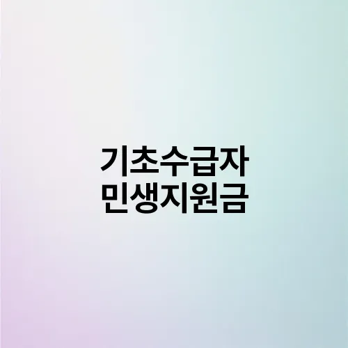 기초수급자 민생지원금