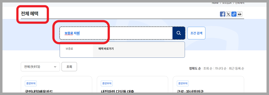 보조금 24에서 보증료 지원 검색