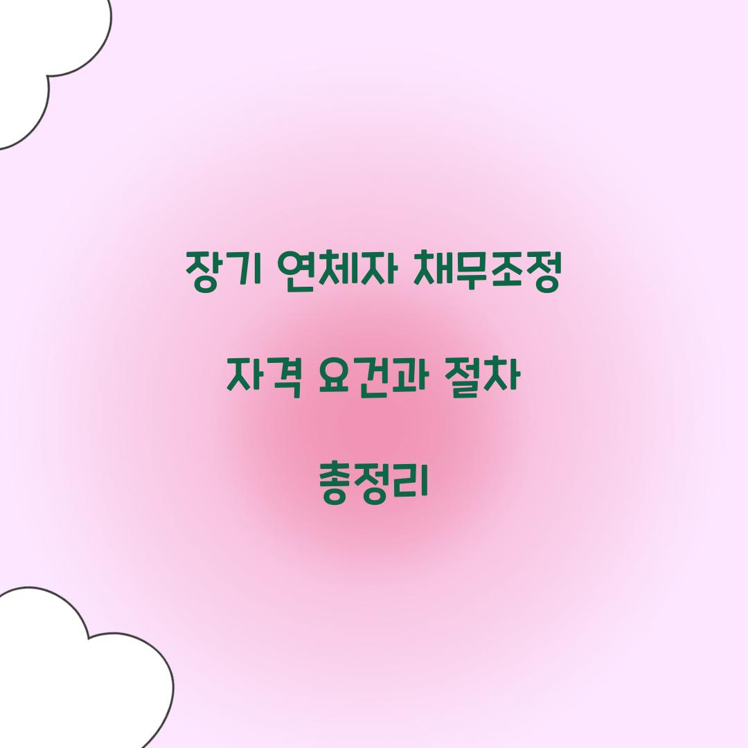 장기 연체자 채무조정