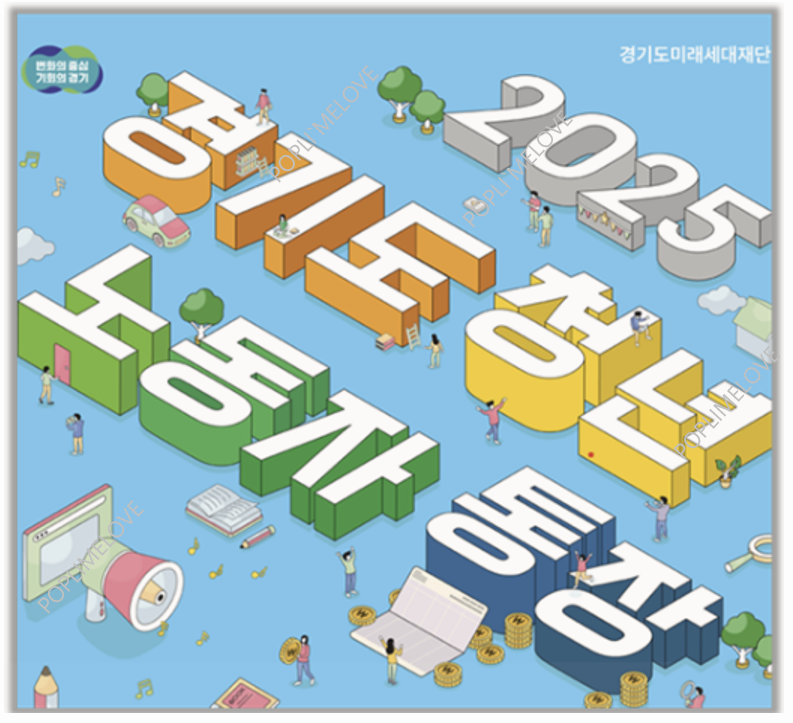 기도 청년 노동자 통장