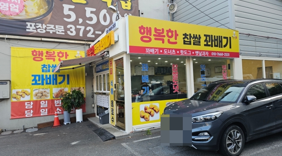 정이당 행복한 찹쌀꽈배기