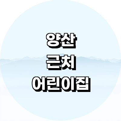 양산시 어린이집