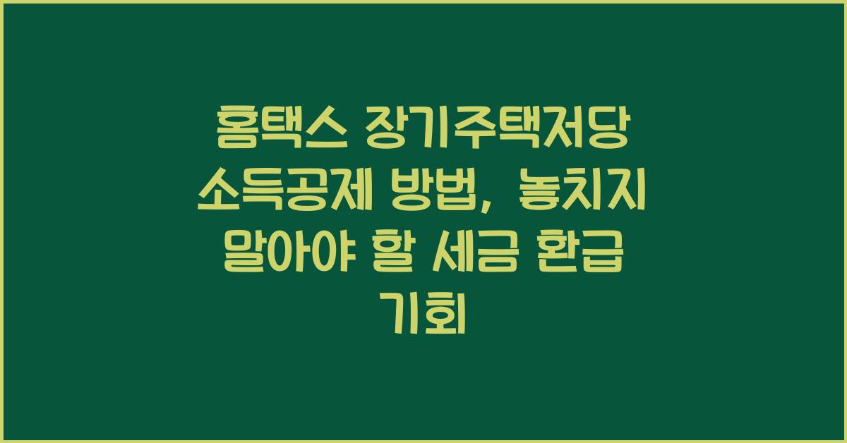 홈택스 장기주택저당 소득공제 방법