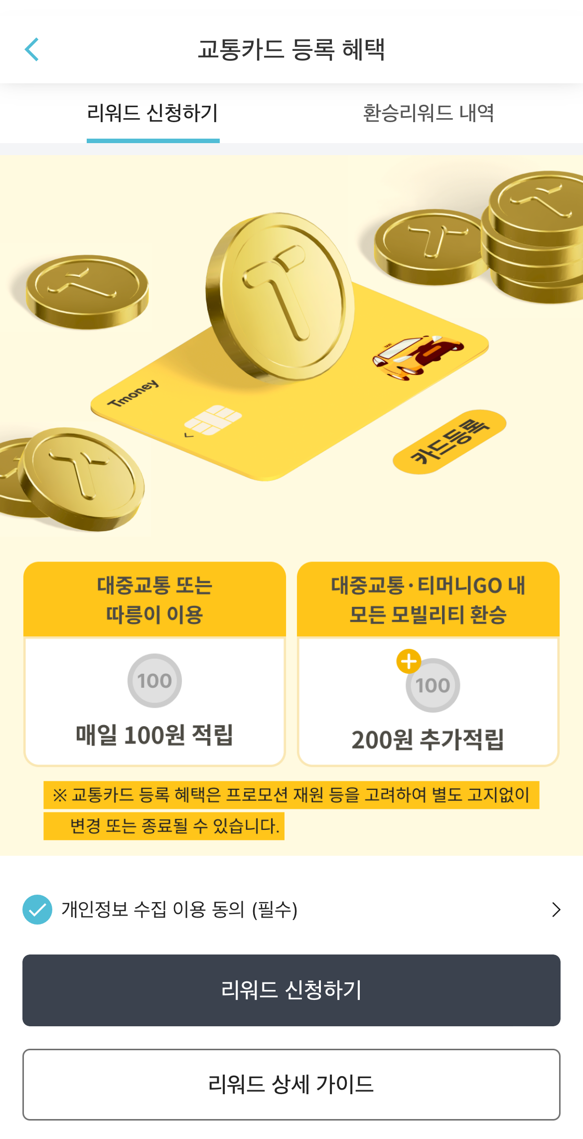 대중교통 꿀팁 마일리지 적립(티머니GO 앱)