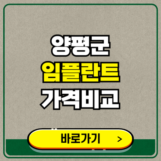양평군 치과 임플란트 가격 비교 및 비용, 종류 추천 (어금니, 틀니, 보험 적용)