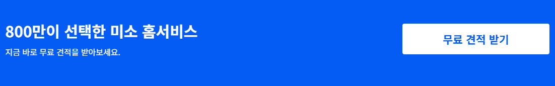 무료 견적 사이트 미소