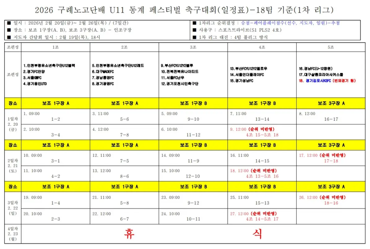 2026 구례노고단배 동계 축구 페스티벌 U11 경기 일정 및 대진표