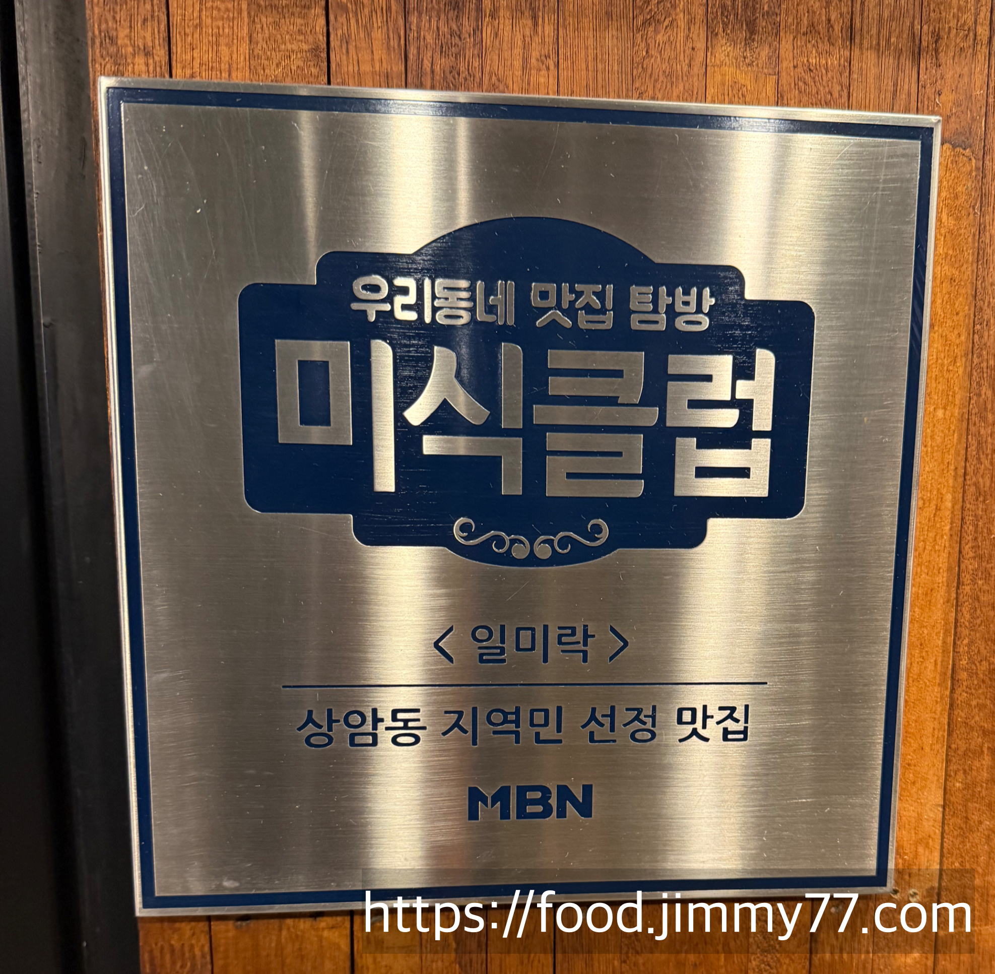 일미락 상암