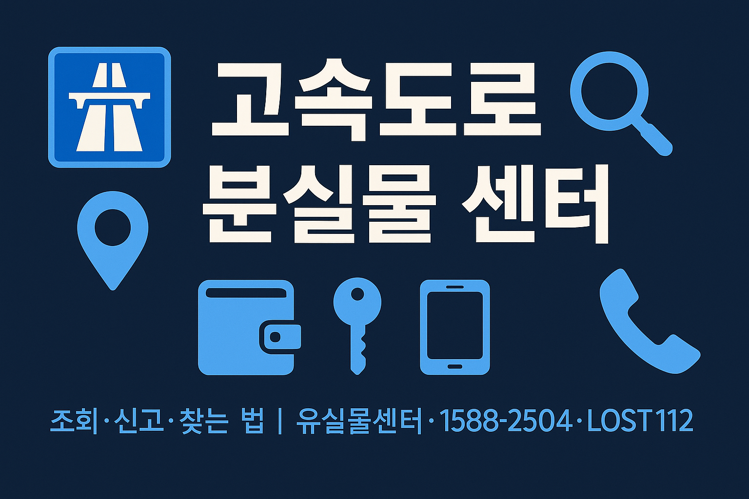 고속도로 분실물 센터 조회 찾는법
