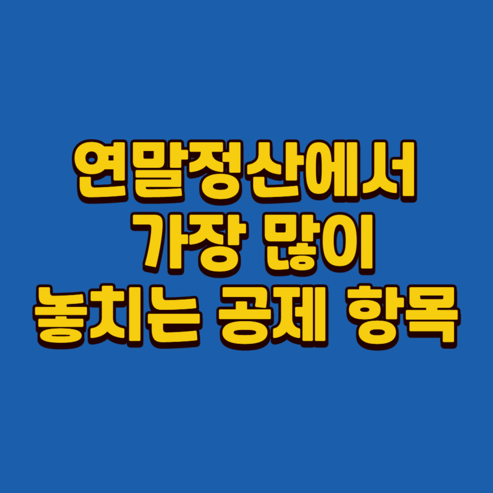 연말정산에서 가장 많이 놓치는 공제 항목