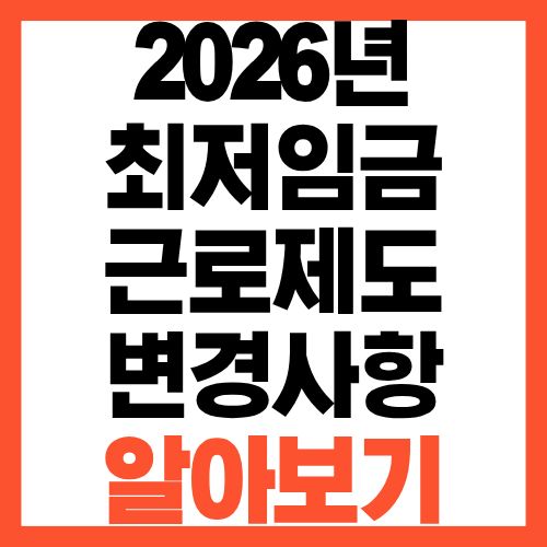 2026년 최저임금 근로제도 달라지는것 꼭 확인해보세요