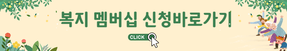 복지 멤버십