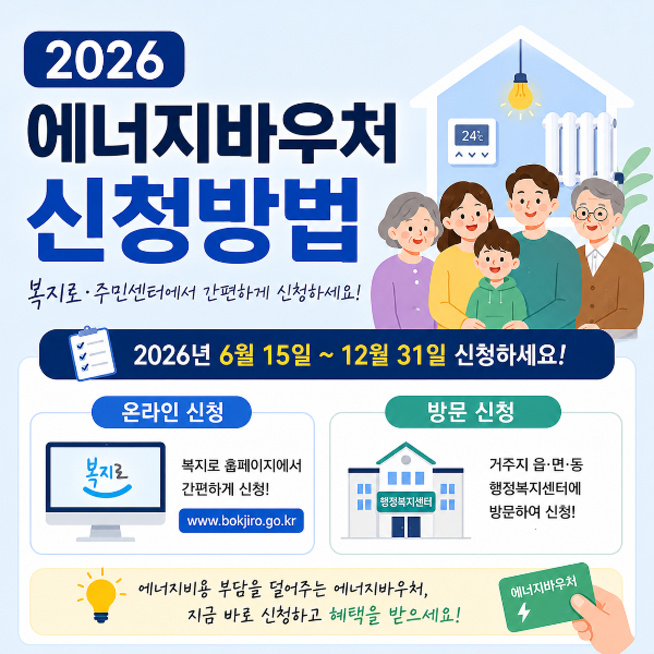 2026 에너지바우처 신청방법 대표이미지