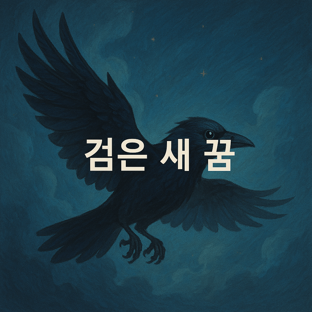 검은 새 꿈