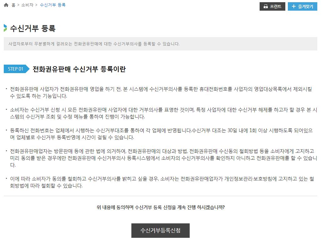 전화권유판매 수신거부 등록신청하기 메뉴입니다.