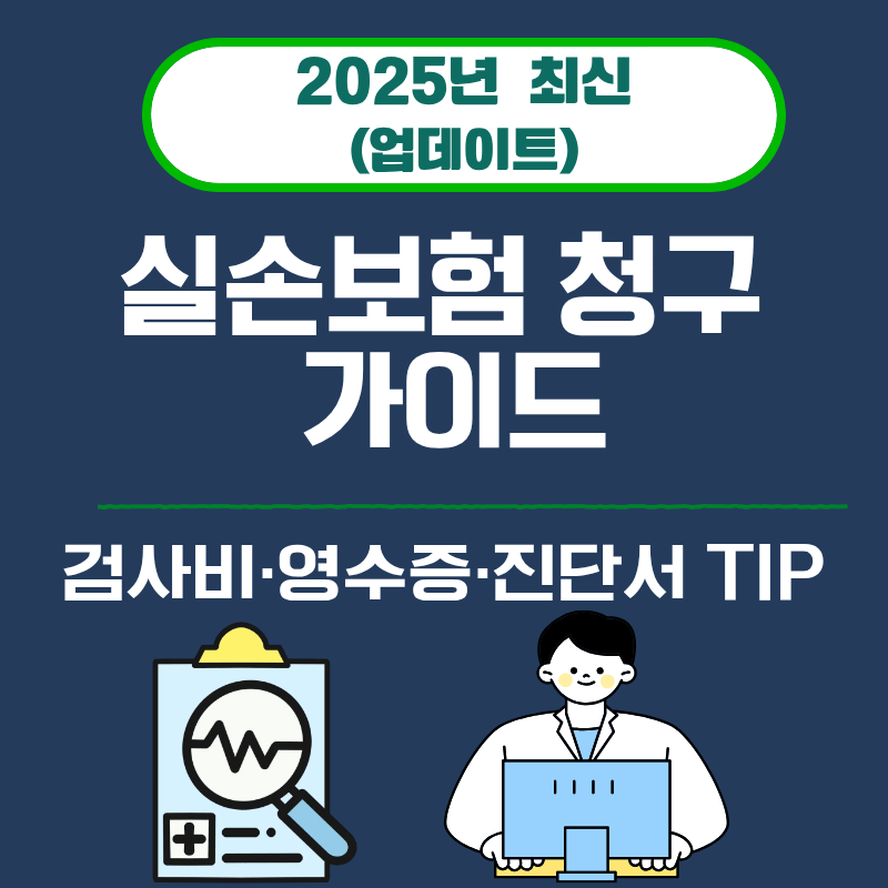 18. 실손보험 청구 가이드｜검사비&middot;영수증&middot;진단서 TIP (2025)