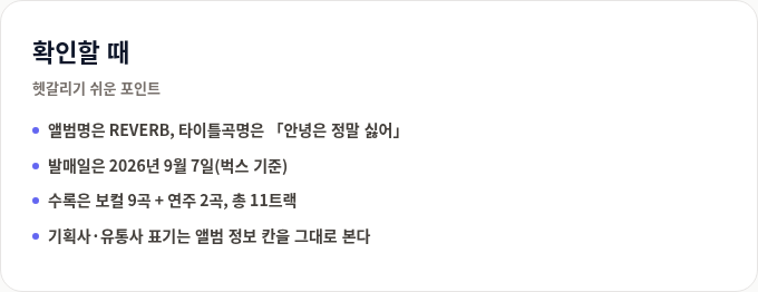 김희재 REVERB 확인 시 주의