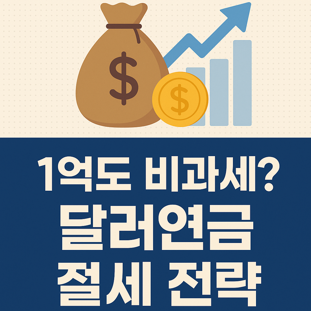 달러연금 비과세 혜택 -1억 이상도 가능한 절세 전략