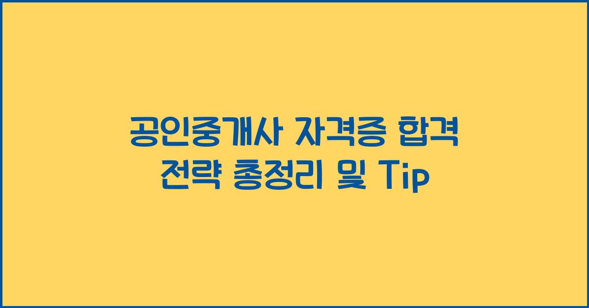 공인중개사 자격증 합격 전략